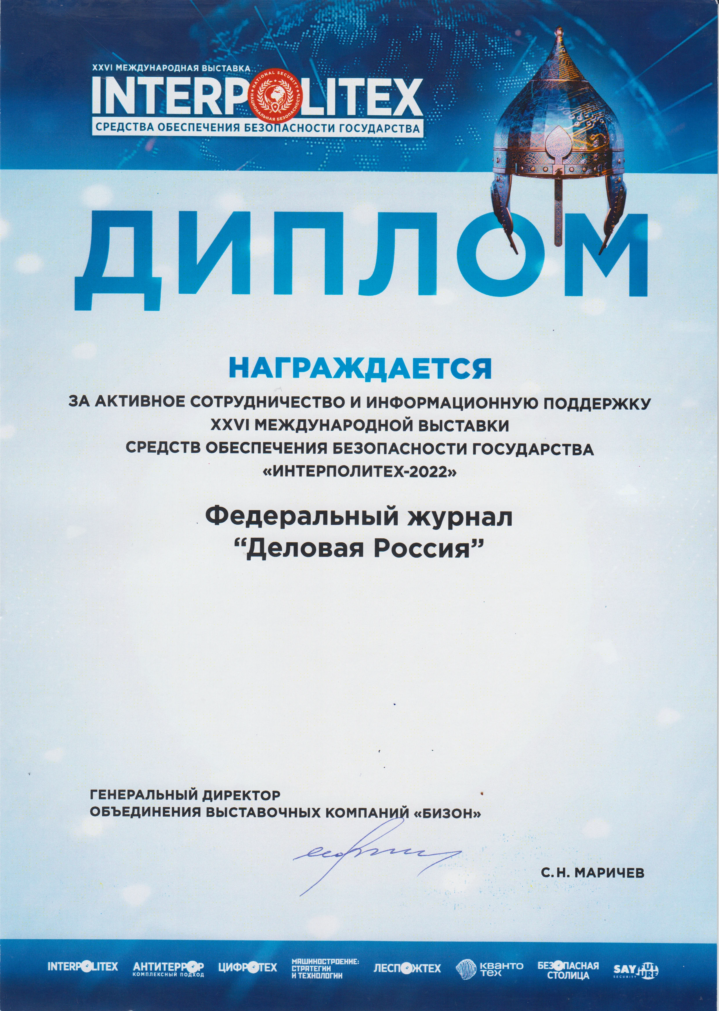 Интерполитех – 2022